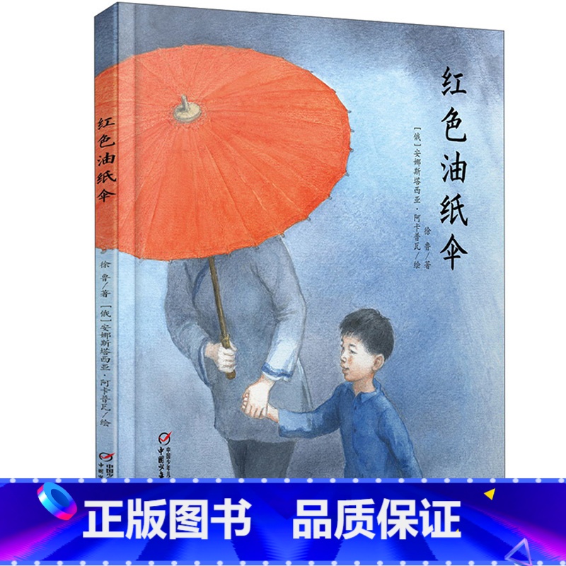 红色油纸伞 [正版]红色油纸伞精装绘本图画书母爱主题绘本适合4岁以上亲子共读中少社童书中国少年儿童新闻出版小学生课外阅读