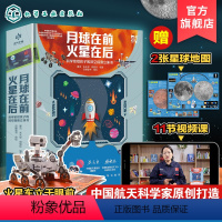 [正版]月球在前 火星在后 科学家给孩子的深空探测立体书 6-15岁小学生青少年太空探索读物 宇宙星空揭秘月球火星天文