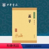 [正版]孟子中华书局原著完整版全集生僻字注音版注释译文青少版小学生课外阅读国学启蒙书籍四书五经中华经典藏书