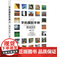 手机摄影手册1——拍出大片 北京大学出版社 正版书籍