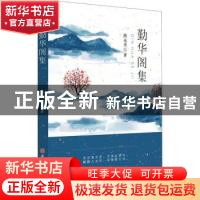 正版 勤华阁集 陈光华 安徽师范大学出版社 9787567652187 书籍