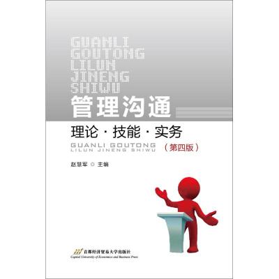 管理沟通(第四版)