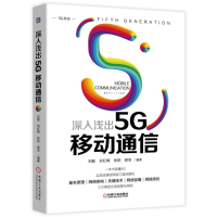 音像深入浅出5G移动通信/5G丛书编者:刘毅//刘红梅//张阳//郭宝