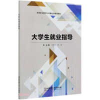 正版新书]大学生就业指导(高等职业教育公共基础课通用教材)汪丽