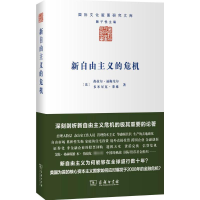 [M]新自由主义的危机-9787100113762