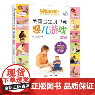 美国金宝贝早教婴儿游戏(0~1岁,音频升级版)早教 潜能 游戏 亲子 金宝贝 北京科学技术
