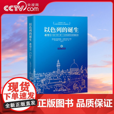 [央视网]以色列的诞生 希望1 2024 详细描述一 二次中东战争及以色列复国之路 全景式展现了真实的以色列建国历程 T