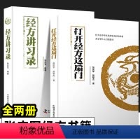 [正版]打开经方这扇门 经方讲习录 全2册 张庆军 张智杰 邓文斌 56味常用中药的古今临证经验 精准掌握每味药物的适