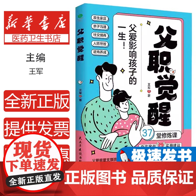 父职觉醒:父爱影响孩子的一生王军民主与建设出版社有限责任公司9787513949637育儿书籍/家庭教育