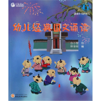 正版新书]幼儿经典国文诵读(6适合3-6岁幼儿)白小锭绘9787307085