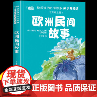 欧洲民间故事五年级上册快乐读书吧必读的课外书彩绘版书目适合5年级上册10-12岁孩子看的儿童文学经典书目小学生课外阅读书