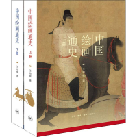 醉染图书中国绘画通史(2册)9787108060419