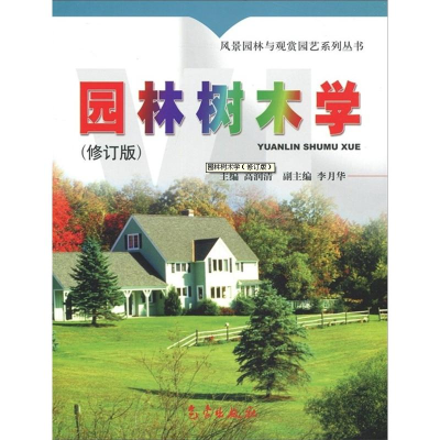 [M]园林树木学(修订版)-9787502930967