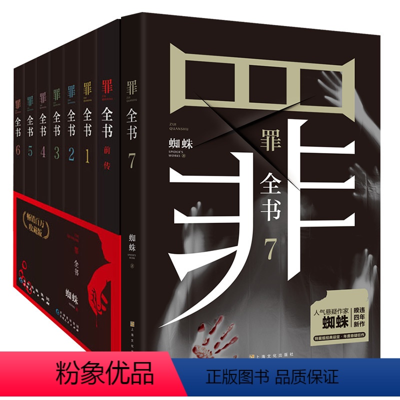 罪全书全套8册 [正版]罪全书全套8册套装1-2-3-4-5-6-7+前传全8册 蜘蛛著长篇悬疑推理惊悚恐怖破案侦查小说