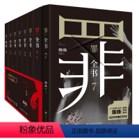 罪全书全套8册 [正版]罪全书全套8册套装1-2-3-4-5-6-7+前传全8册 蜘蛛著长篇悬疑推理惊悚恐怖破案侦查小说