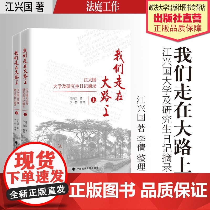 作品集 我们走在大路上:江兴国大学及研究生日记摘录 江兴国著 日记 中国政法大学出版社
