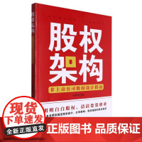 股权架构:非上市公司股权设计指南