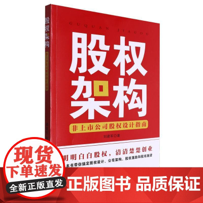 股权架构:非上市公司股权设计指南