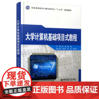 正版 大学计算机基础项目式教程(普通高等教育计算机类专业“十三五”规划教材) 主编熊婷 西安交通大学出版社