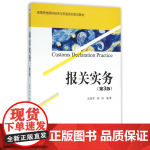 报关实务(第3版高等院校国际经济与贸易系列规划教材)