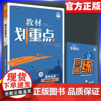 理想树2026新版高中教材画重点化学选择性必修3苏教版SJ 高二下册新高考资料教材完全解读画重点覆习课本同步辅导