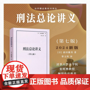 正版2024新版 刑法总论讲义 第七版 前田雅英 著 曾文科 译 北京大学出版社 法学精品教科书译丛 9787301