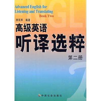 正版新书]高级英语听译选粹二册李孚声9787508725819