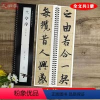 [正版]王羲之兰亭序 名家碑帖近距离临摹字卡 全文米字格单字放大版 行书书法毛笔练字帖 附简体旁注 崇文书局