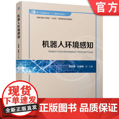 正版 机器人环境感知 梁桥康 王耀南 9787111776468 机械工业出版社 教材
