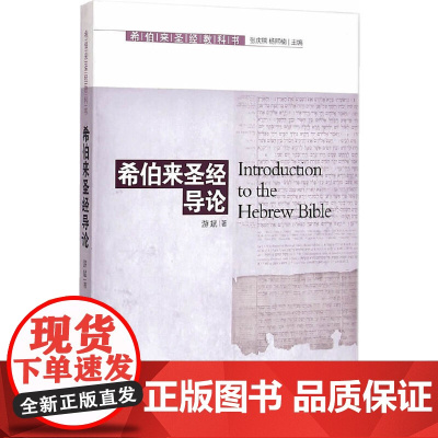希伯来圣经导论 张庆熊 上海三联书店 正版书籍