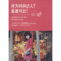 [M]成为时尚达人?谁都可以!-9787538472332