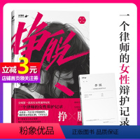 [正版]书籍挣脱:一个律师的女性辩护记录 律师刘任侠著 10个真实案件,讲述现实社会中女性主义的困境与希望 纪实文学