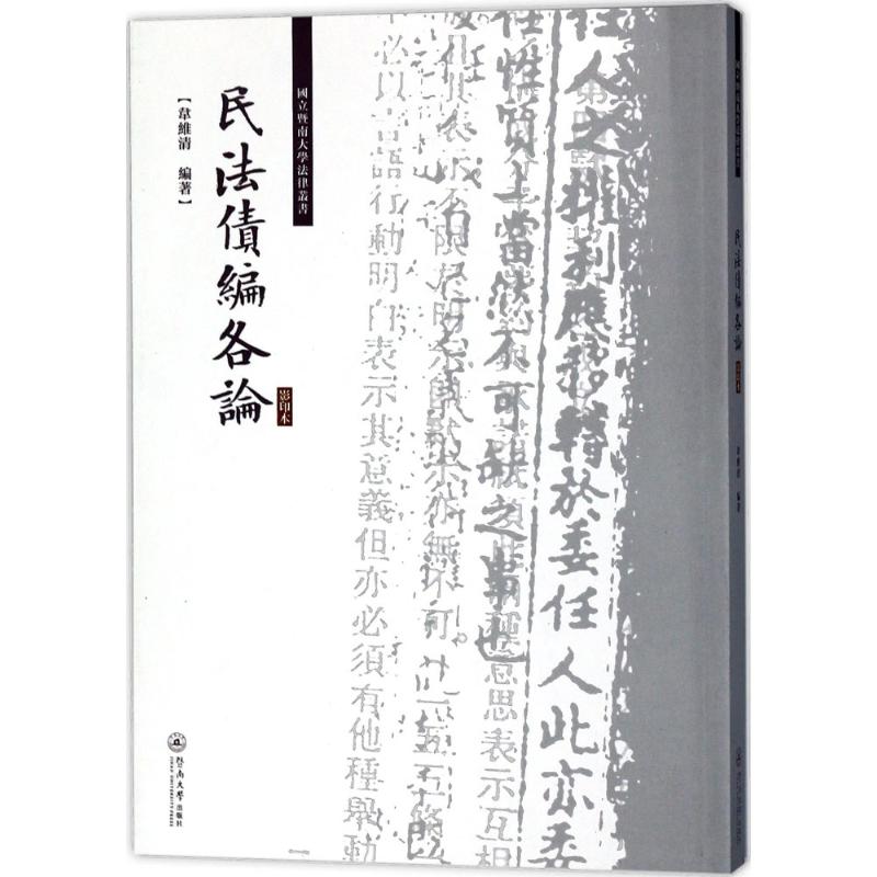 民法债编各论(影印本)(国立暨南大学法律丛书)