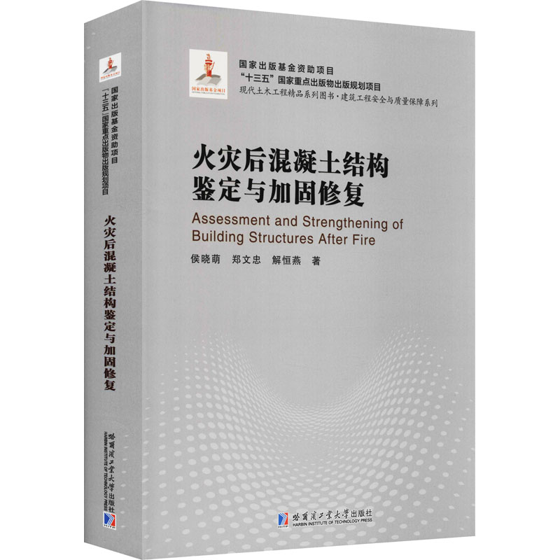 音像火灾后混凝土结构鉴定与加固修复侯晓萌,郑文忠,解恒燕