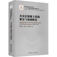 音像火灾后混凝土结构鉴定与加固修复侯晓萌,郑文忠,解恒燕