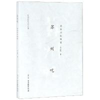 正版新书]苏州吃(老苏州的味道)/苏州饮食文化丛书华永根9787554