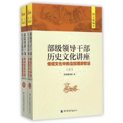 正版新书]部级领导干部历史文化讲座(最新图文精编本)国家图书