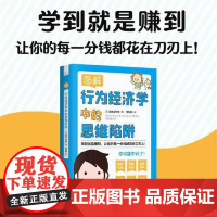 图解行为经济学中的思维陷阱:让你的每一分钱都花在刀刃上 中国科学技术出版社 正版书籍