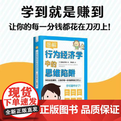 图解行为经济学中的思维陷阱:让你的每一分钱都花在刀刃上 中国科学技术出版社 正版书籍