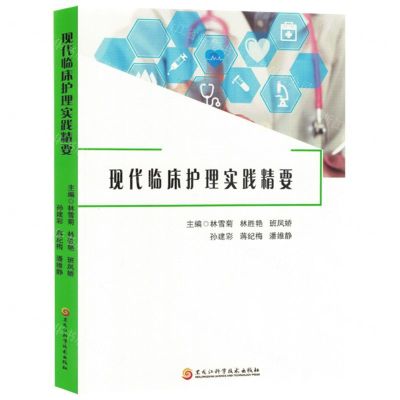 [N]现代临床护理实践精要-9787571919764