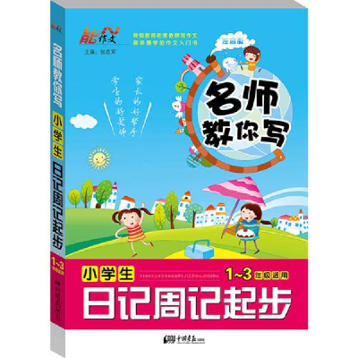 正版新书]小学生日记周记起步-名师教你写-1-3年级适用-注音版张