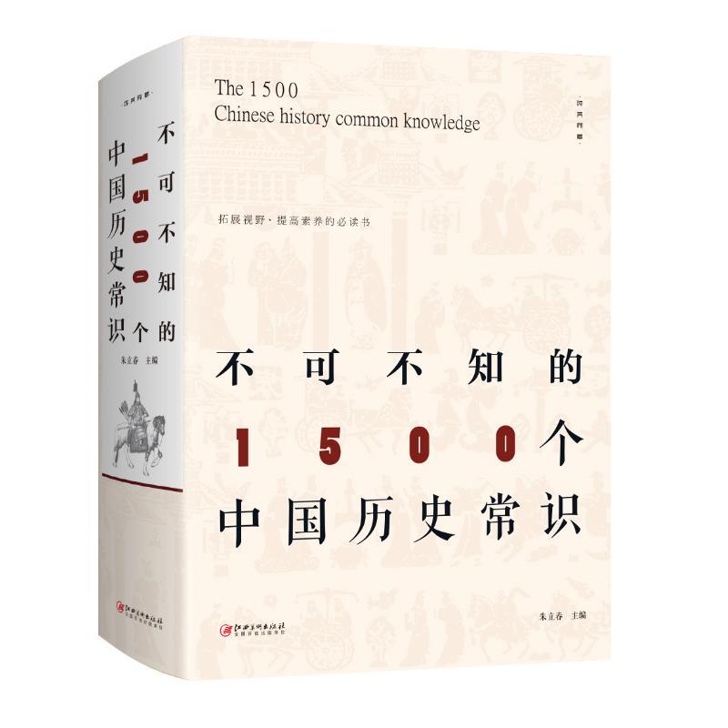 正版新书]不可不知的1500个中国历史常识朱立春9787548063018