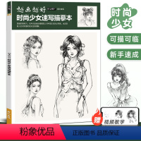 [正版]越画越好时尚少女速写描摹本漫画人物绘画动漫手绘临摹二次元卡通教程书铅笔描线画画入门自学零基础美术插画素材画册新