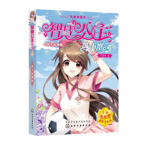 [M]公主足球队 马翠萝 著 -9787122399793
