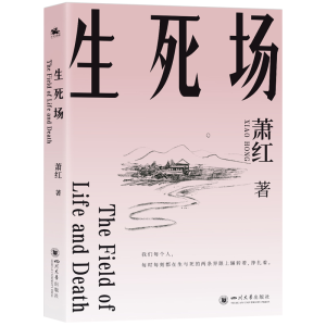正版新书]生死场萧红著9787569069471