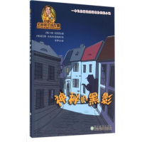 正版新书]史略夫的秘密侦探故事:神秘的黑影[奥]卡琳·阿莫热9