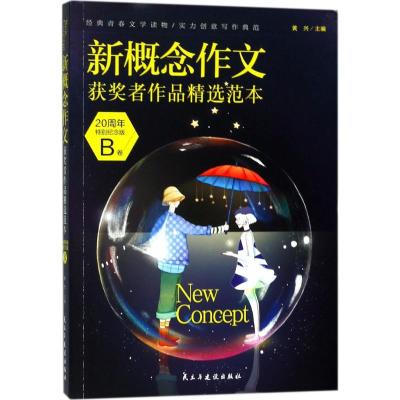正版新书]新概念作文获奖者作品精选范本黄兴 主编 著9787513919