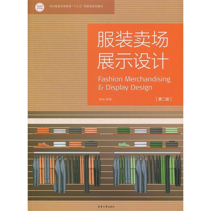 正版新书]服装卖场展示设计(第二版)韩阳 等 著9787566915382