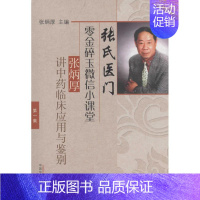 [正版]张氏医门零金碎玉微信小课堂 张炳厚 主编 医学类专业书籍 中医学入门零基础理论学全图书 中国中医药出版