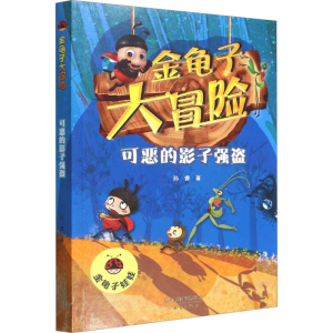 [M]可恶的影子强盗-9787530773369